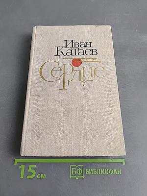 Сердце. Повести и рассказы