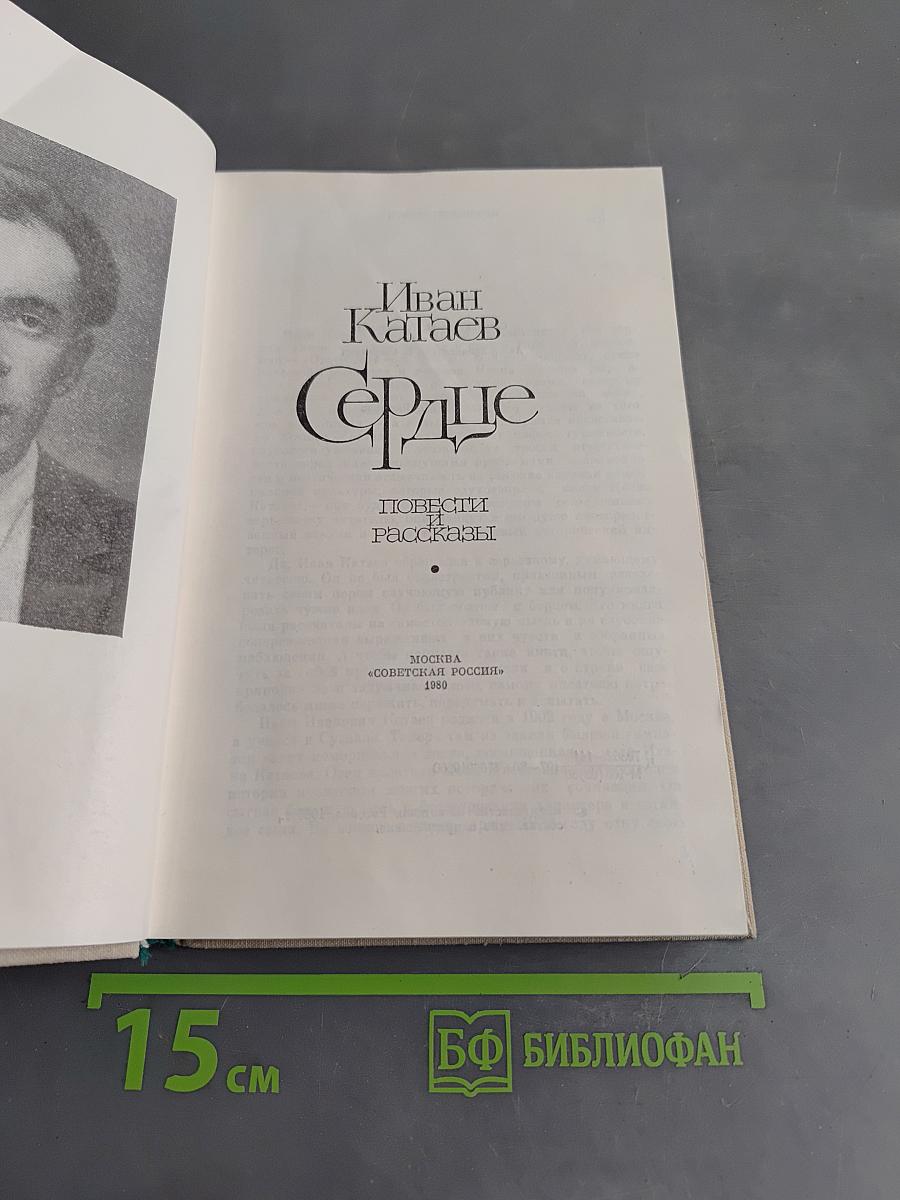 Сердце. Повести и рассказы