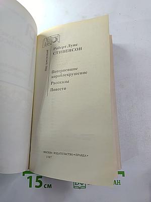 Потерпевшие кораблекрушение. Рассказы. Повести