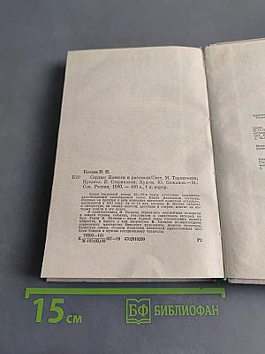 Сердце. Повести и рассказы