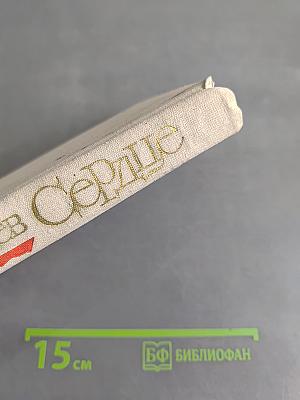 Сердце. Повести и рассказы