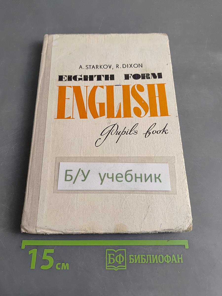 English. Учебник английского языка для 8 класса средней школы