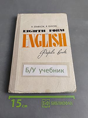 English. Учебник английского языка для 8 класса средней школы