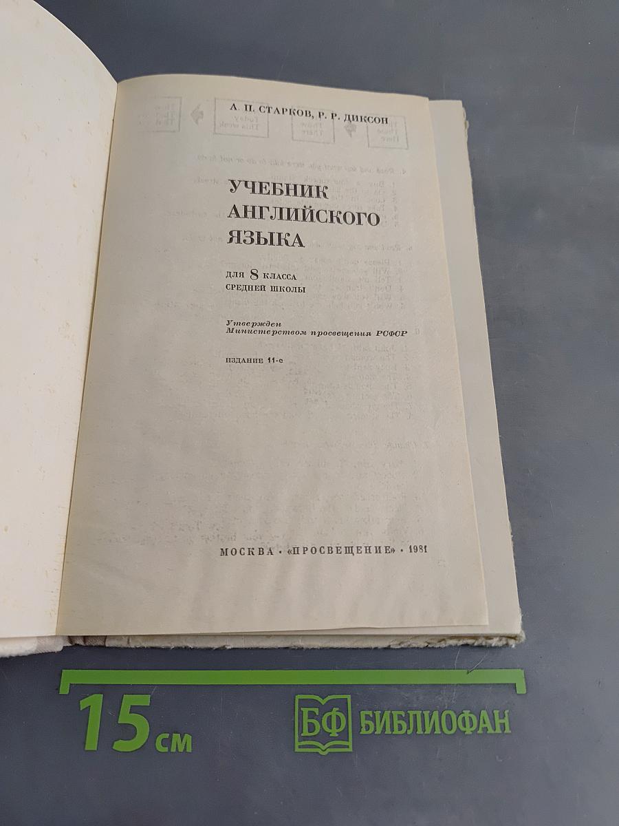 English. Учебник английского языка для 8 класса средней школы