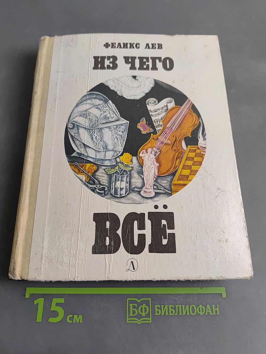 Из чего всё