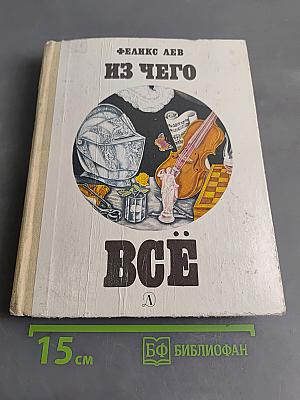 Из чего всё