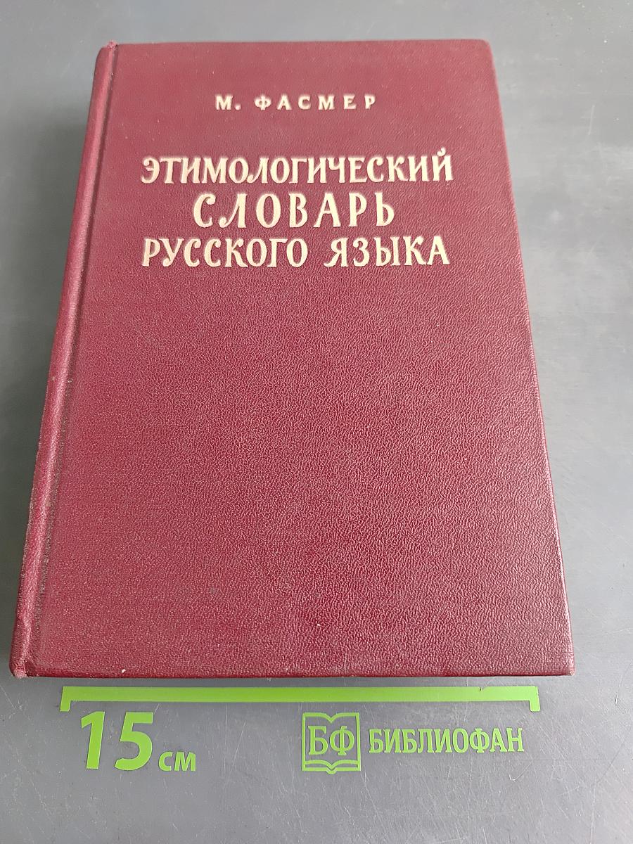 Этимологический словарь русского языка. Том II (Е—Муж)