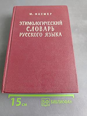 Этимологический словарь русского языка. Том II (Е—Муж)