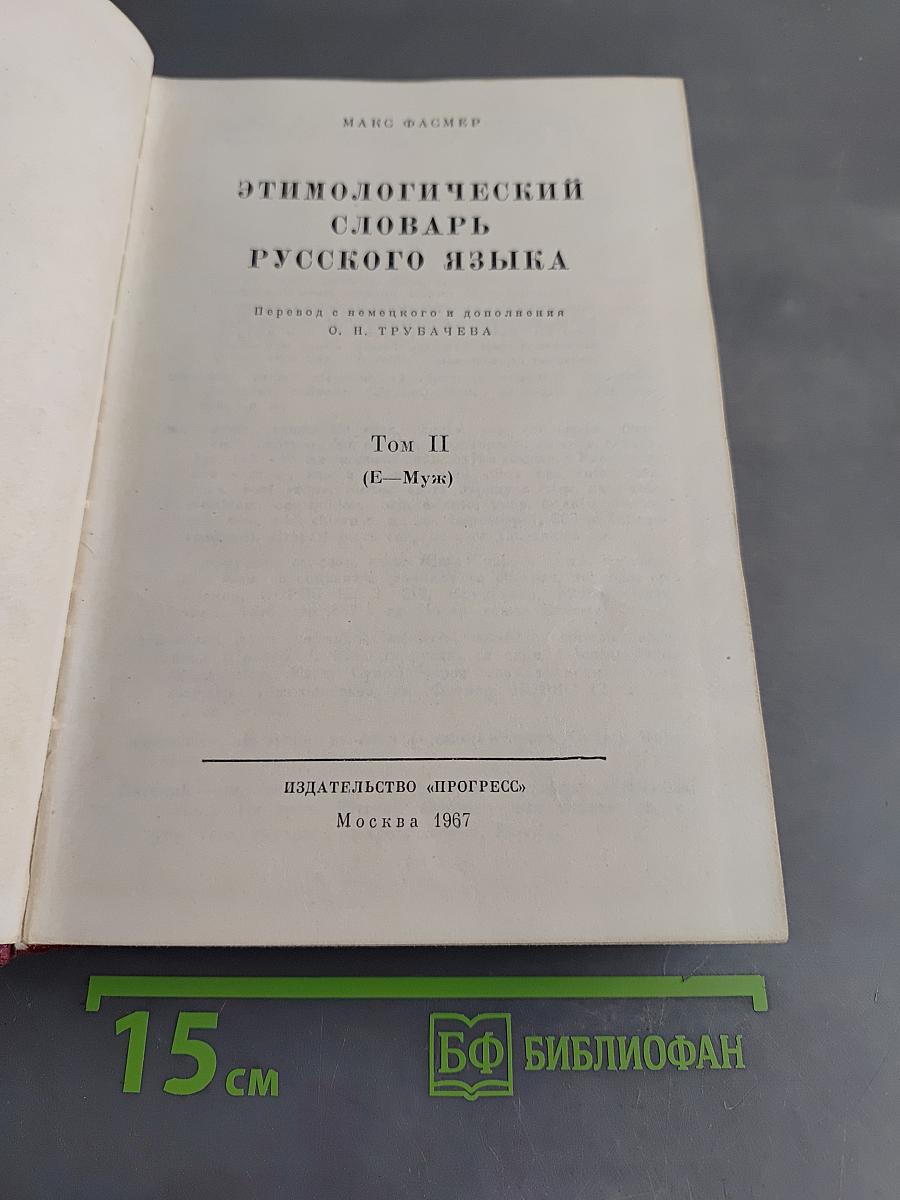 Этимологический словарь русского языка. Том II (Е—Муж)