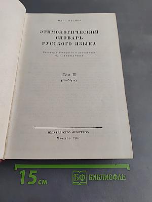 Этимологический словарь русского языка. Том II (Е—Муж)