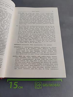 Этимологический словарь русского языка. Том II (Е—Муж)