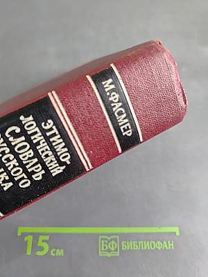 Этимологический словарь русского языка. Том II (Е—Муж)