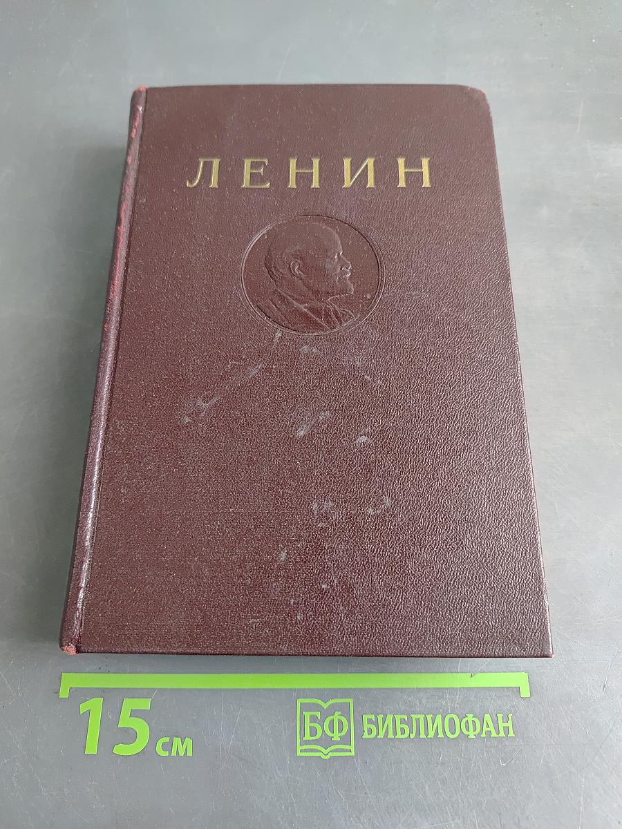 В. И. Ленин. Сочинения. Том 1. 1893-1894