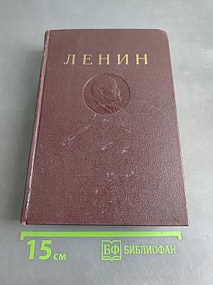 В. И. Ленин. Сочинения. Том 1. 1893-1894