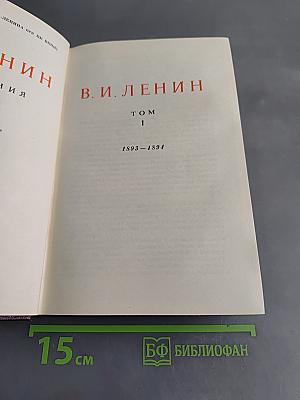 В. И. Ленин. Сочинения. Том 1. 1893-1894