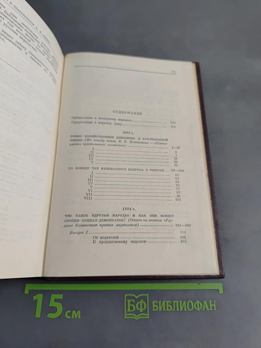 В. И. Ленин. Сочинения. Том 1. 1893-1894