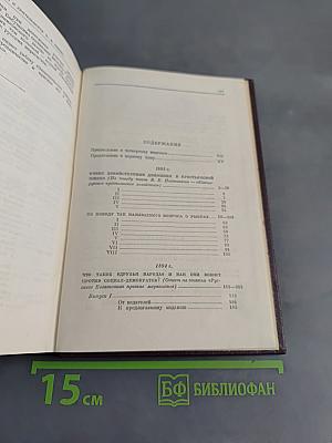 В. И. Ленин. Сочинения. Том 1. 1893-1894