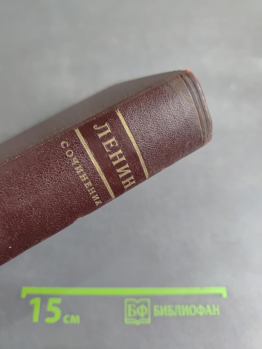 В. И. Ленин. Сочинения. Том 1. 1893-1894