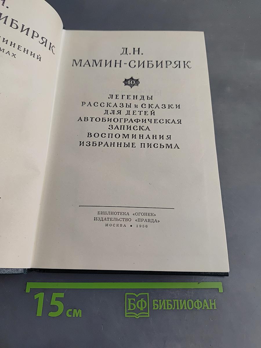Легенды. Рассказы и сказки для детей. Автобиографическая записка. Воспоминания. Избранные письма