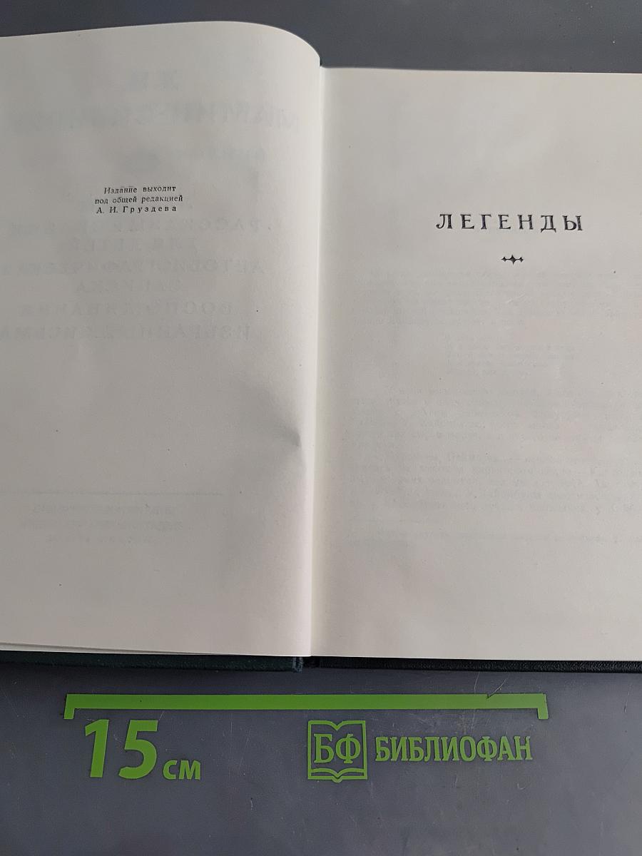 Легенды. Рассказы и сказки для детей. Автобиографическая записка. Воспоминания. Избранные письма
