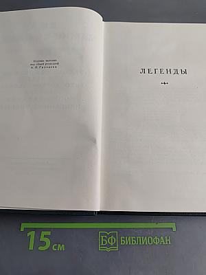Легенды. Рассказы и сказки для детей. Автобиографическая записка. Воспоминания. Избранные письма