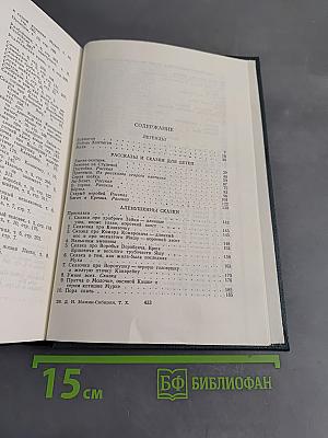 Легенды. Рассказы и сказки для детей. Автобиографическая записка. Воспоминания. Избранные письма