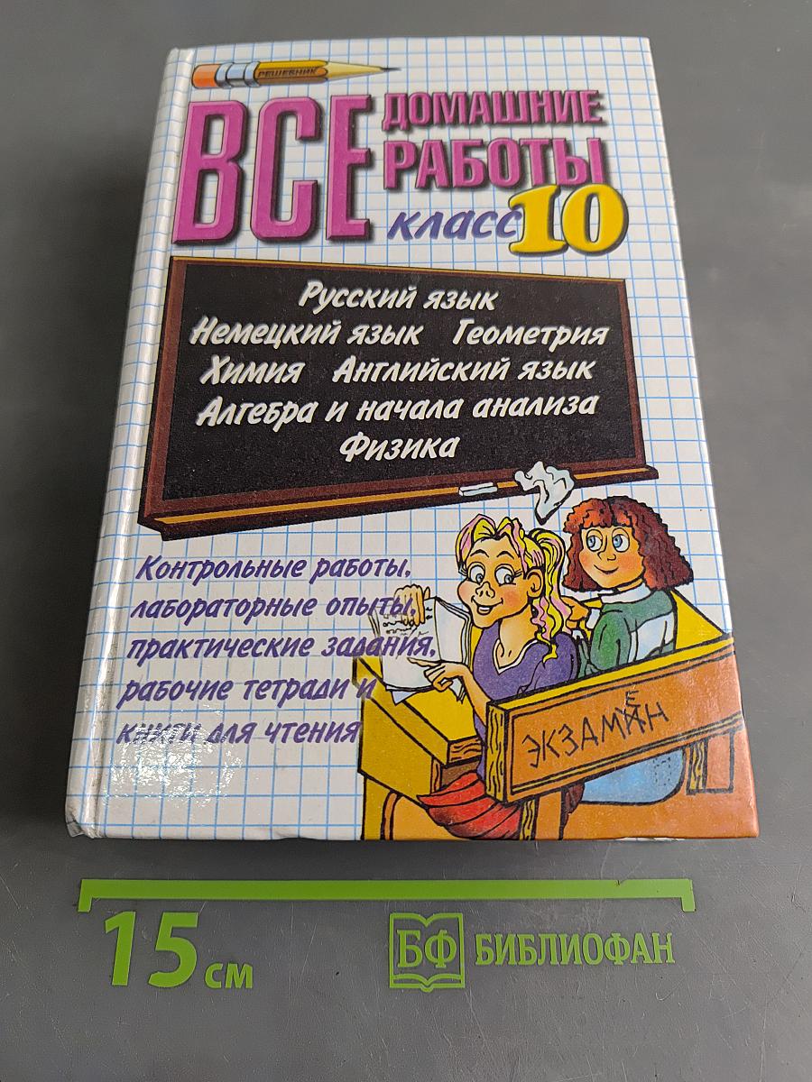 Все домашние работы за 10 класс