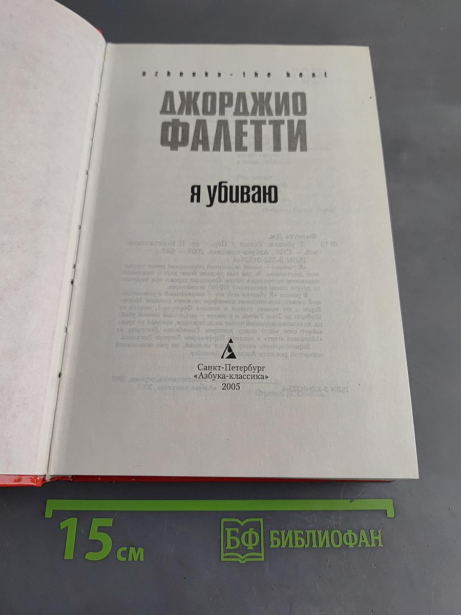 Я убиваю
