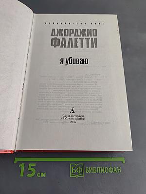 Я убиваю