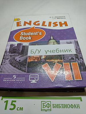 Английский язык. VII класс. Student's Book