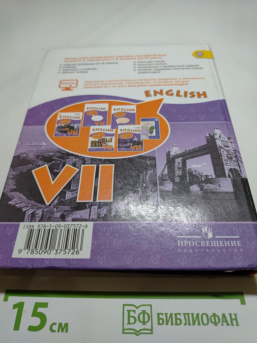 Английский язык. VII класс. Student's Book