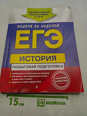 ЕГЭ. История. Пошаговая подготовка. Неделя за неделей