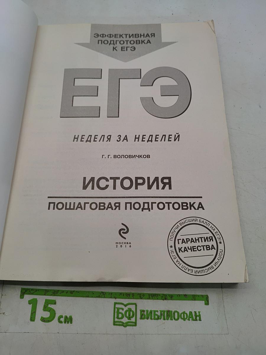ЕГЭ. История. Пошаговая подготовка. Неделя за неделей