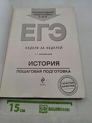 ЕГЭ. История. Пошаговая подготовка. Неделя за неделей