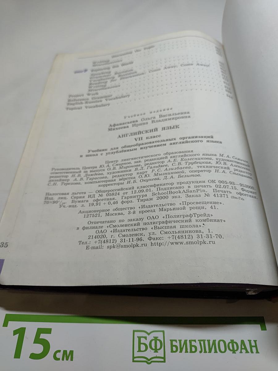 Английский язык. VII класс. Student's Book