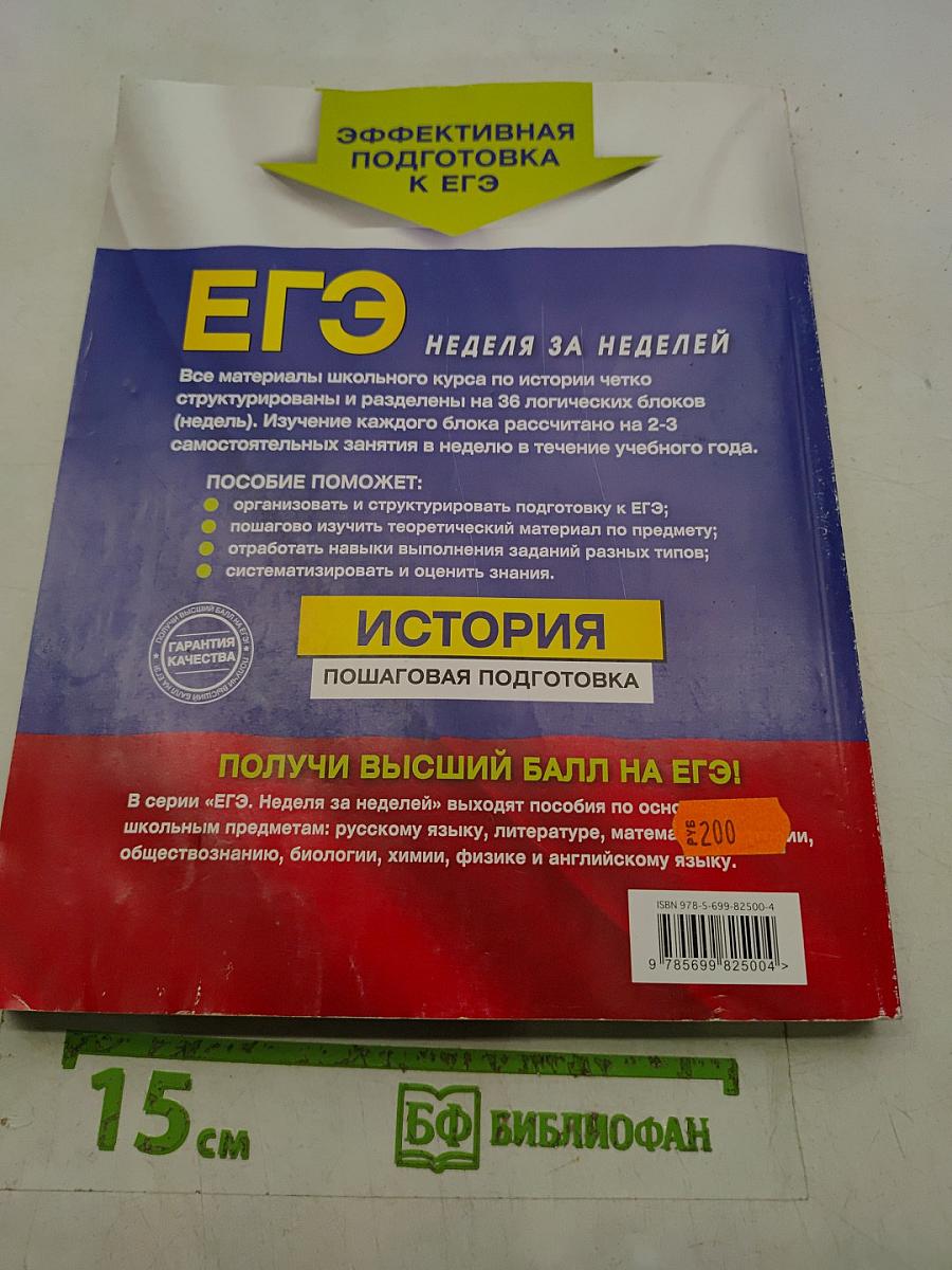 ЕГЭ. История. Пошаговая подготовка. Неделя за неделей