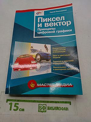 Пиксель и вектор. Принципы цифровой графики