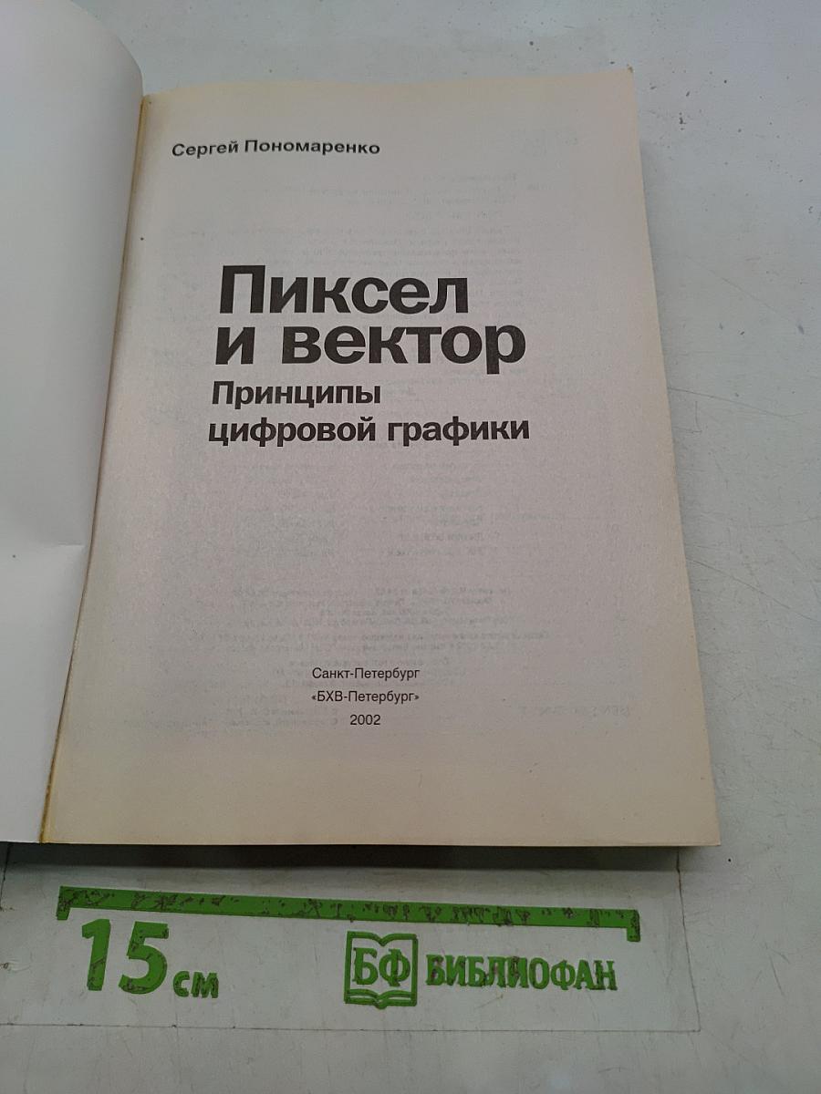 Пиксель и вектор. Принципы цифровой графики