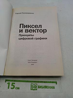 Пиксель и вектор. Принципы цифровой графики