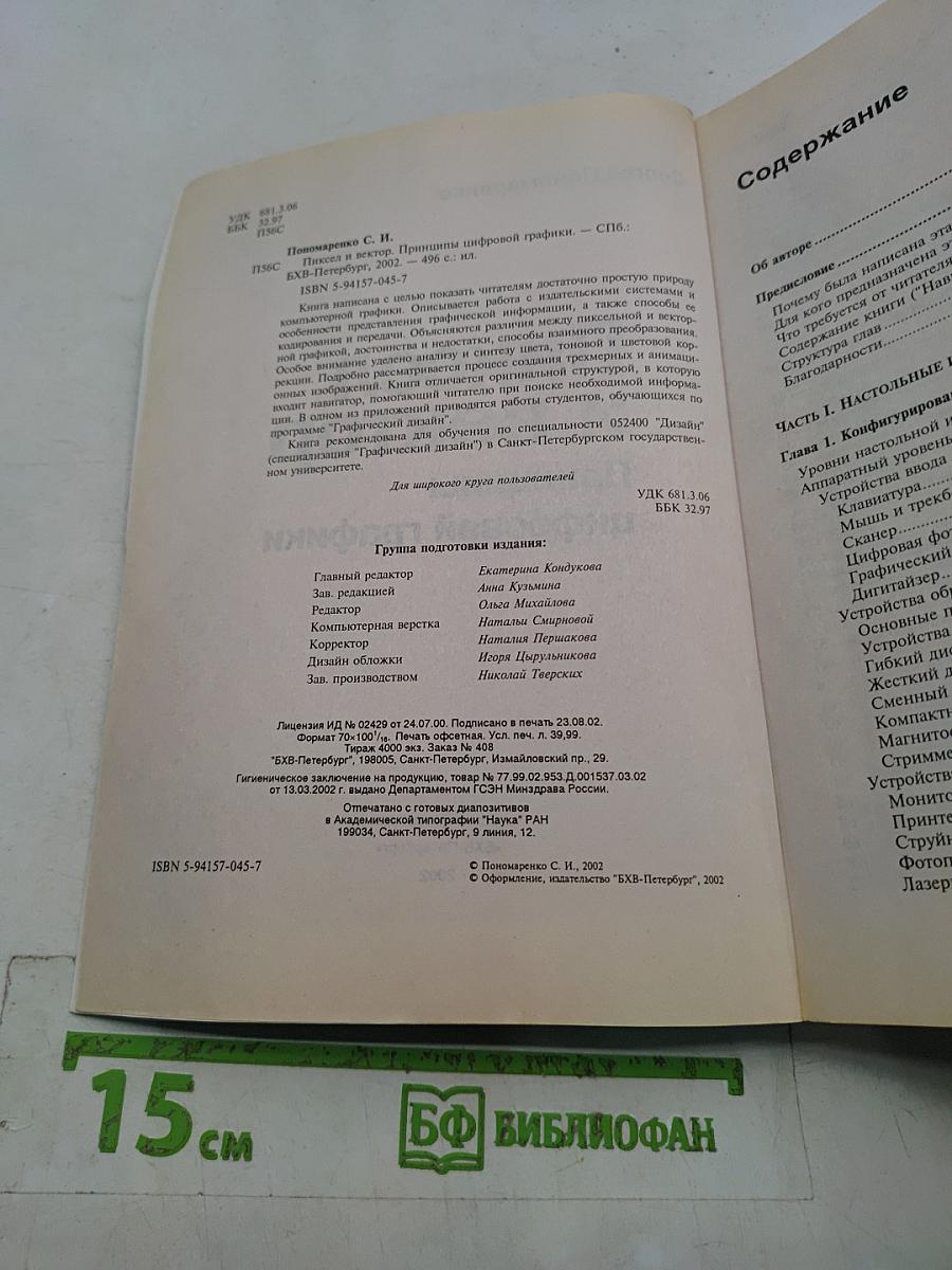 Пиксель и вектор. Принципы цифровой графики