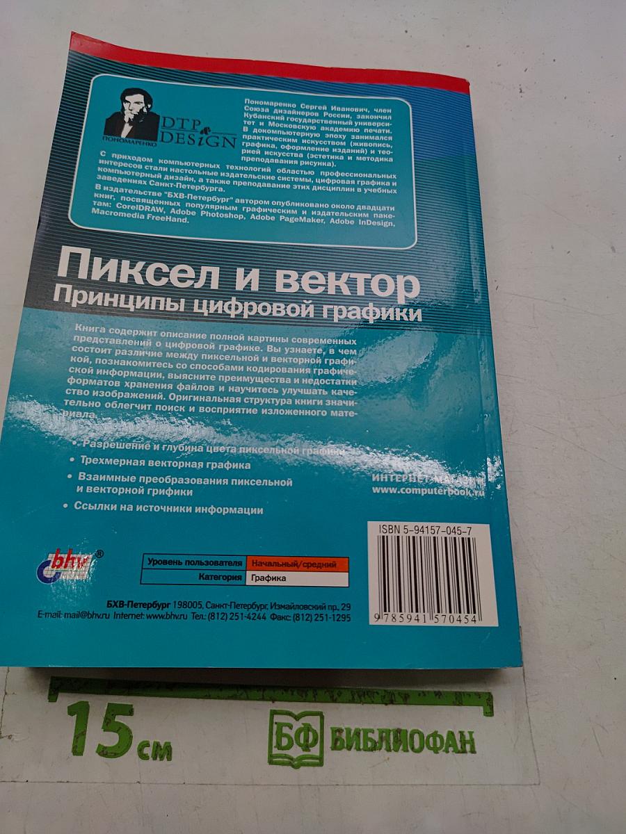 Пиксель и вектор. Принципы цифровой графики