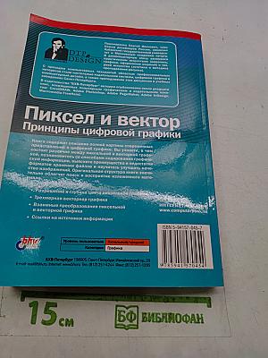 Пиксель и вектор. Принципы цифровой графики