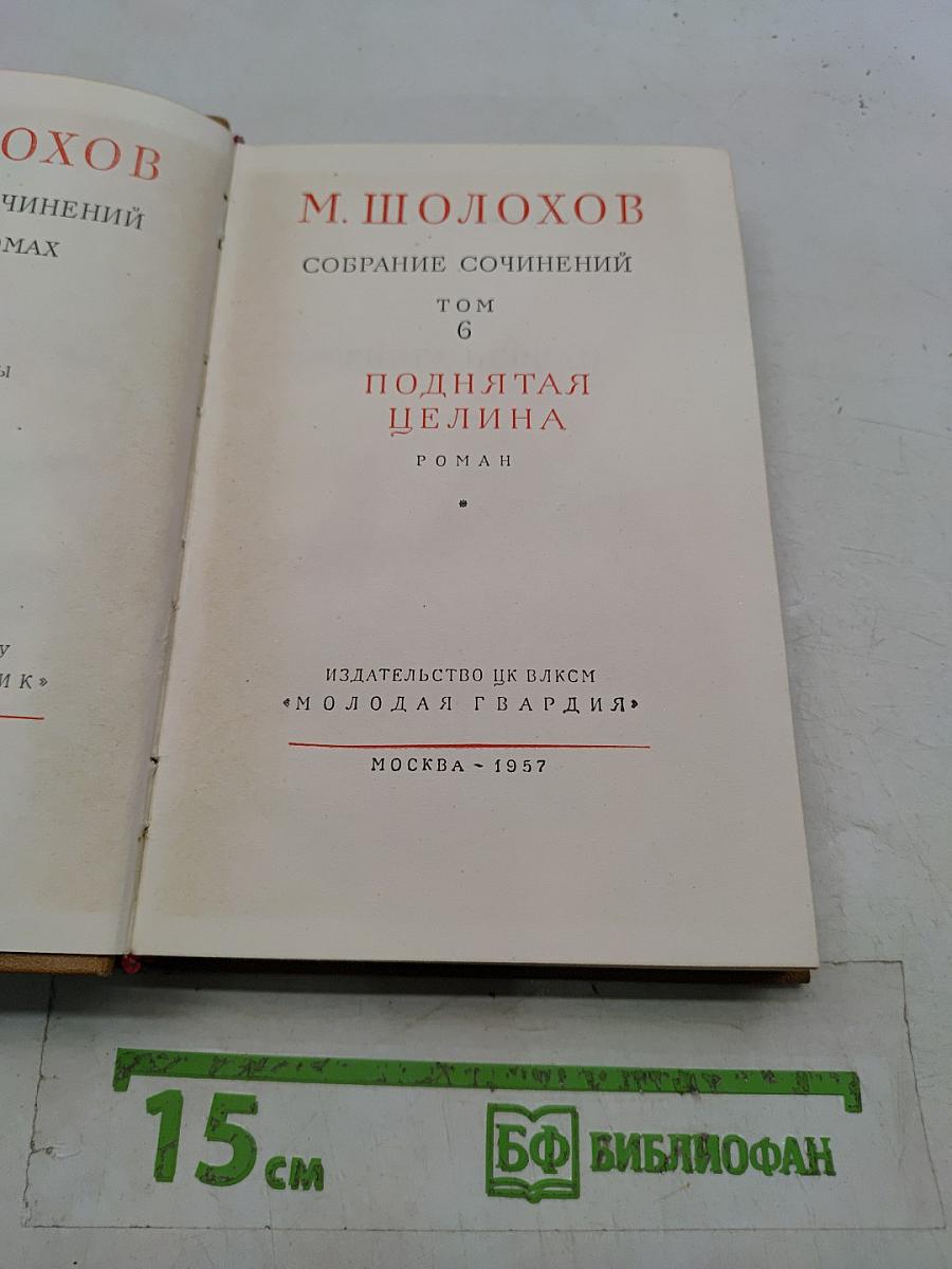 Поднятая целина. Том 6