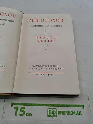 Поднятая целина. Том 6
