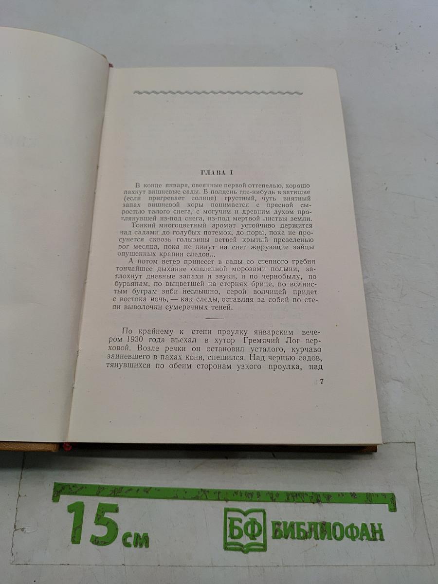 Поднятая целина. Том 6