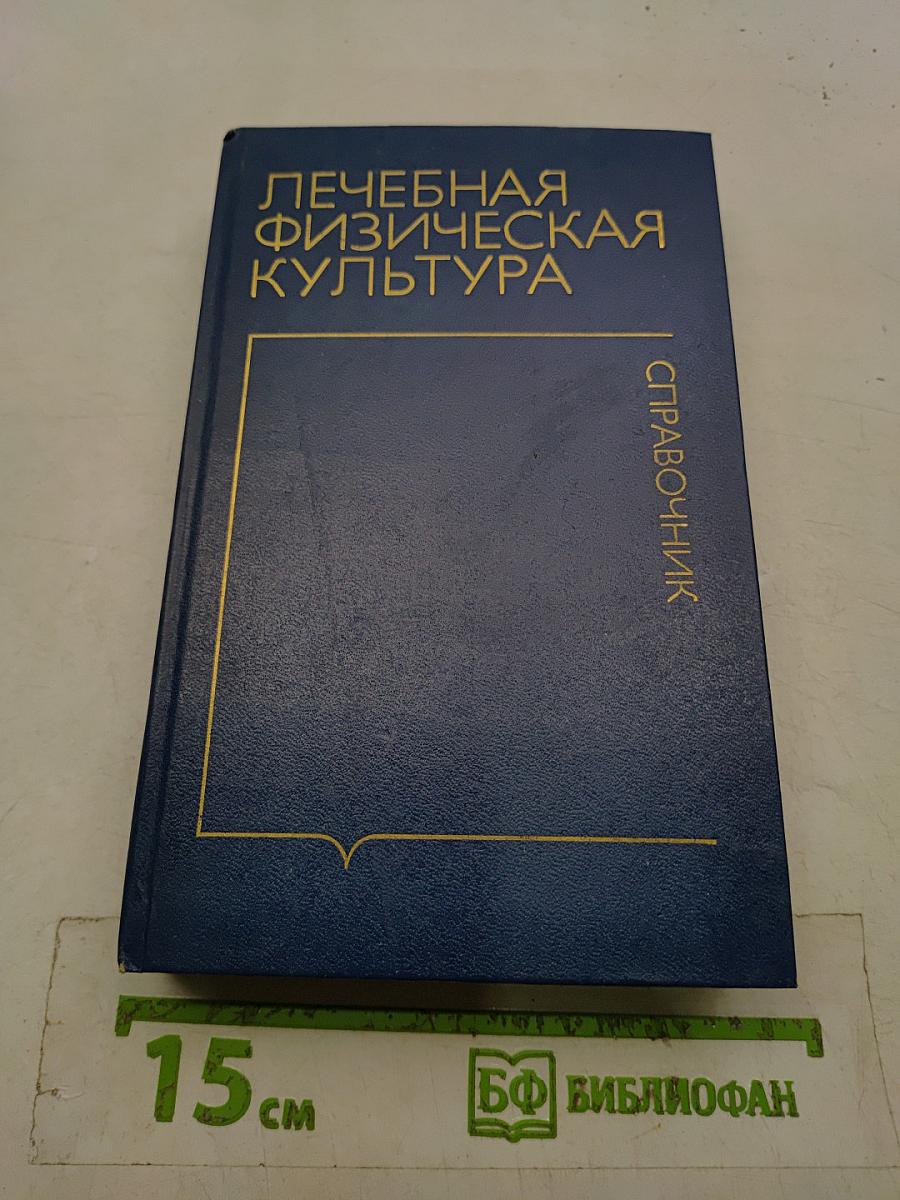 Лечебная физическая культура. Справочник