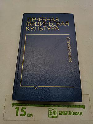 Лечебная физическая культура. Справочник