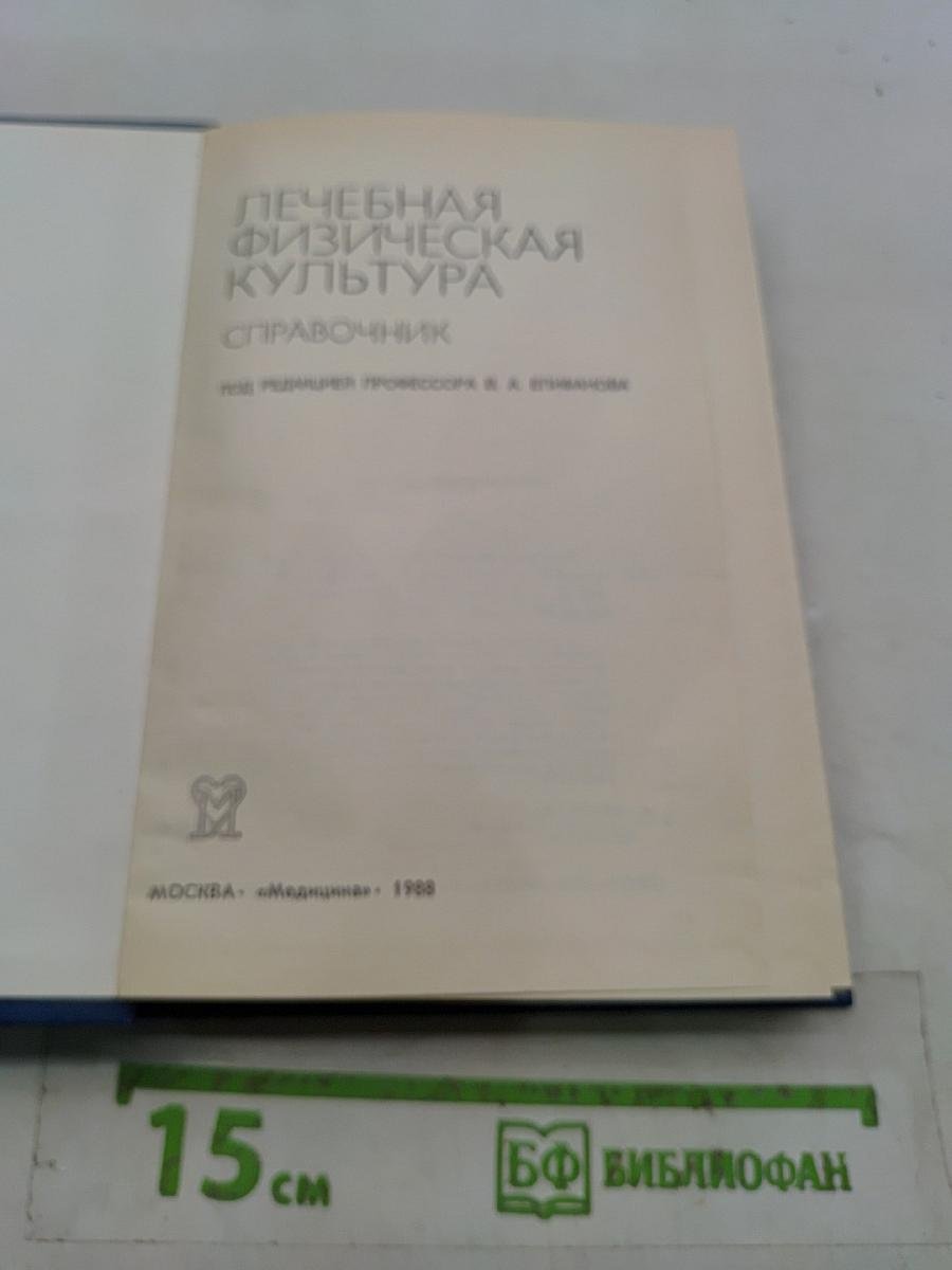 Лечебная физическая культура. Справочник