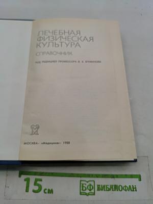Лечебная физическая культура. Справочник