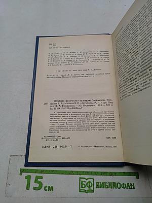 Лечебная физическая культура. Справочник
